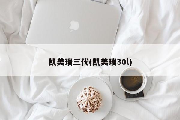 凯美瑞三代(凯美瑞30l)