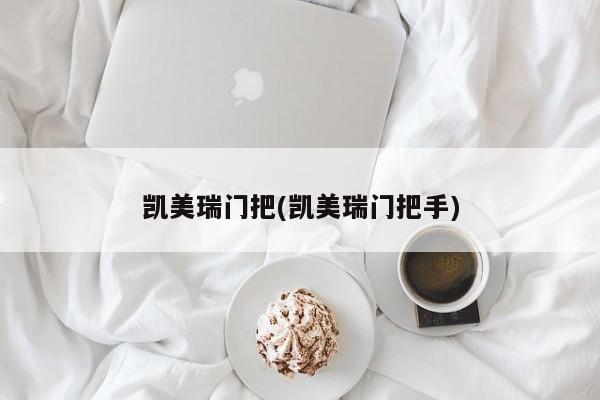 凯美瑞门把(凯美瑞门把手)
