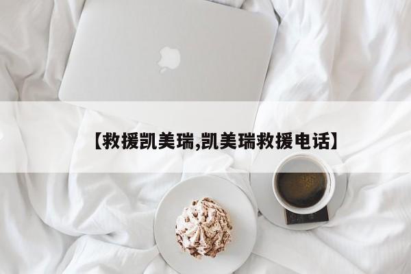 【救援凯美瑞,凯美瑞救援电话】