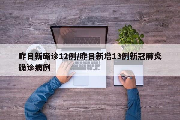 昨日新确诊12例/昨日新增13例新冠肺炎确诊病例