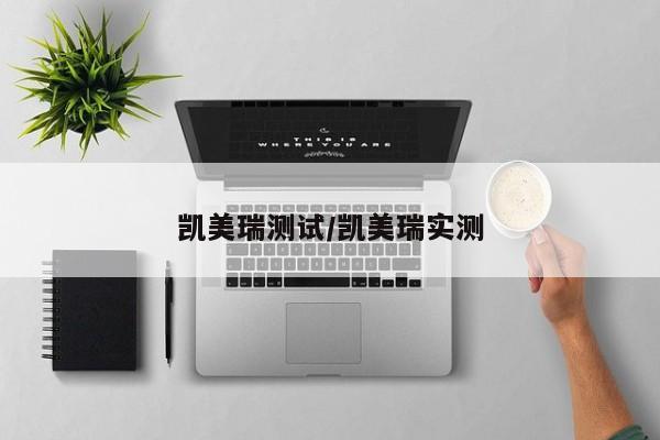凯美瑞测试/凯美瑞实测