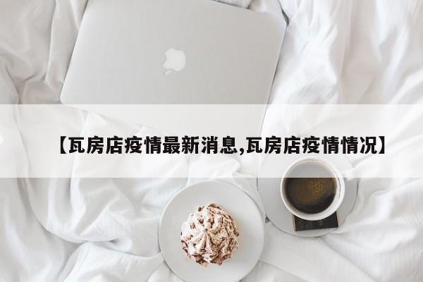 【瓦房店疫情最新消息,瓦房店疫情情况】