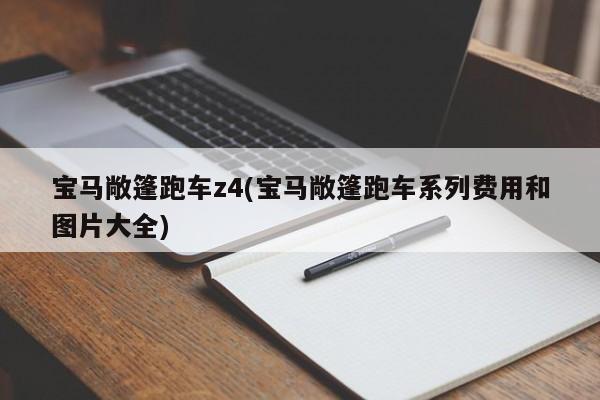 宝马敞篷跑车z4(宝马敞篷跑车系列费用和图片大全)