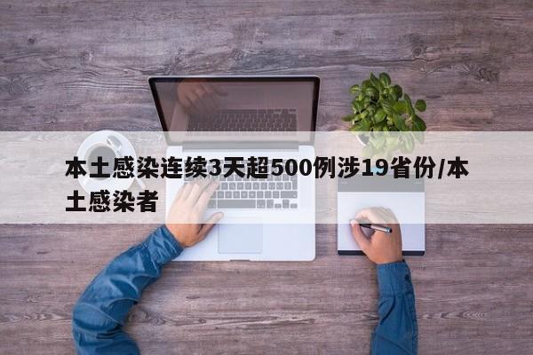 本土感染连续3天超500例涉19省份/本土感染者