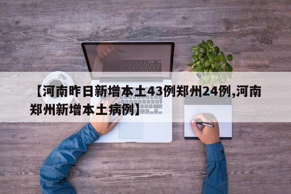 【河南昨日新增本土43例郑州24例,河南郑州新增本土病例】