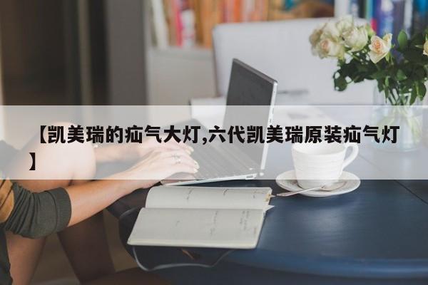 【凯美瑞的疝气大灯,六代凯美瑞原装疝气灯】