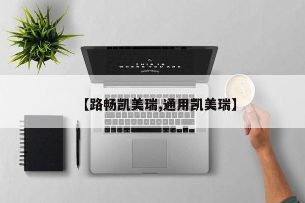【路畅凯美瑞,通用凯美瑞】