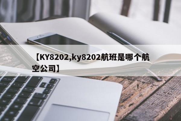 【KY8202,ky8202航班是哪个航空公司】