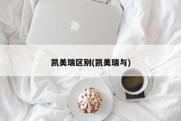 凯美瑞区别(凯美瑞与)