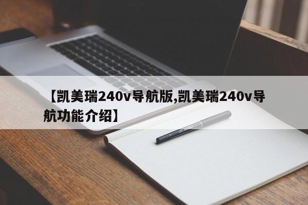 【凯美瑞240v导航版,凯美瑞240v导航功能介绍】