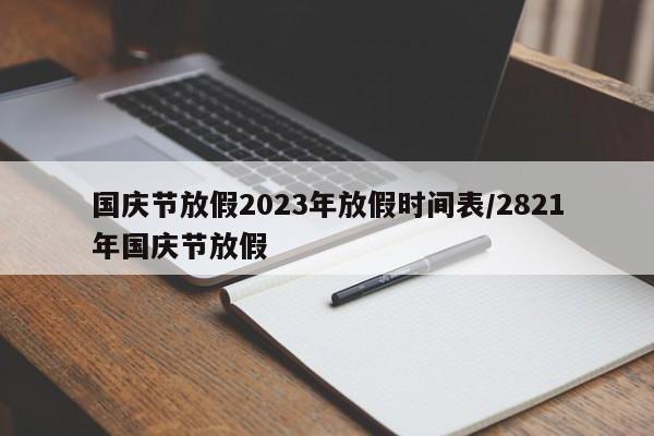 国庆节放假2023年放假时间表/2821年国庆节放假