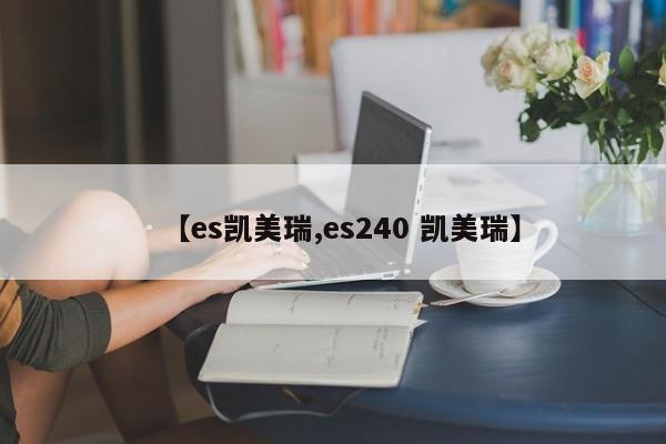 【es凯美瑞,es240 凯美瑞】