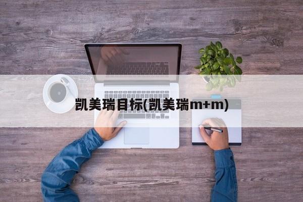 凯美瑞目标(凯美瑞m+m)