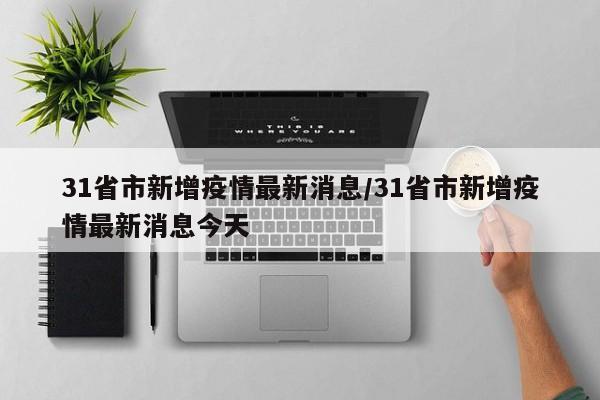 31省市新增疫情最新消息/31省市新增疫情最新消息今天