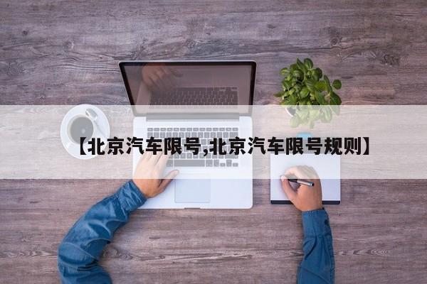 【北京汽车限号,北京汽车限号规则】