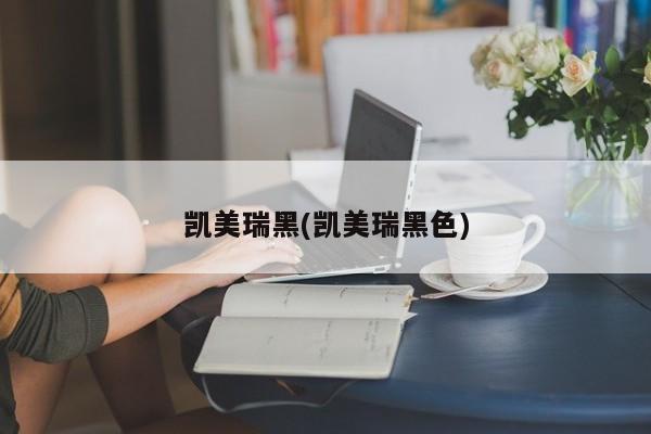 凯美瑞黑(凯美瑞黑色)