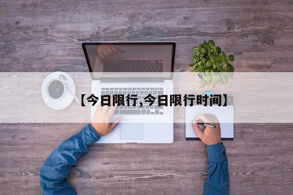 【今日限行,今日限行时间】