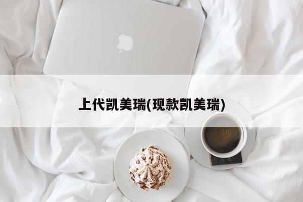 上代凯美瑞(现款凯美瑞)