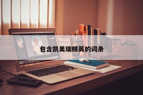 包含凯美瑞精英的词条
