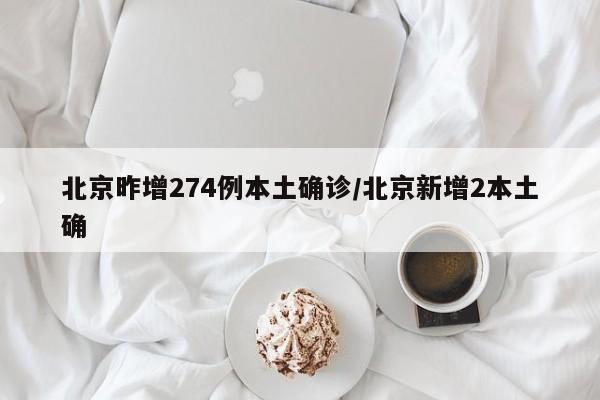 北京昨增274例本土确诊/北京新增2本土确