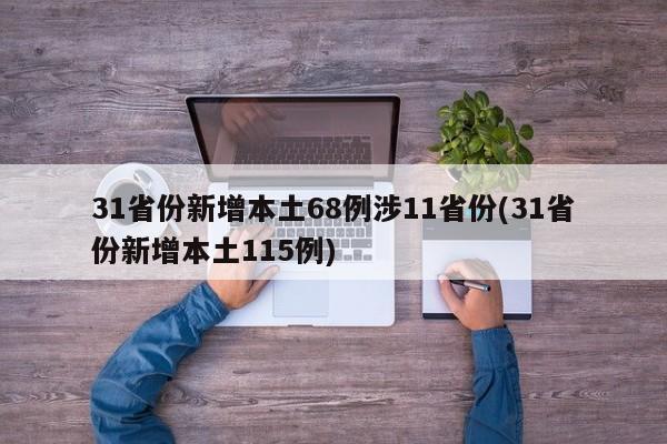 31省份新增本土68例涉11省份(31省份新增本土115例)