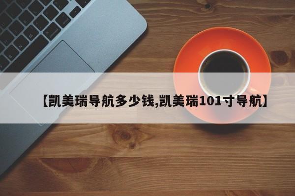 【凯美瑞导航多少钱,凯美瑞101寸导航】