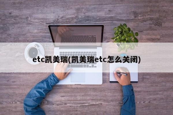 etc凯美瑞(凯美瑞etc怎么关闭)