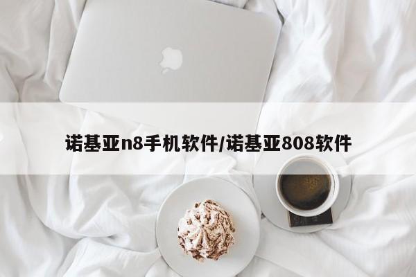 诺基亚n8手机软件/诺基亚808软件