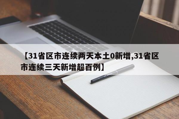 【31省区市连续两天本土0新增,31省区市连续三天新增超百例】