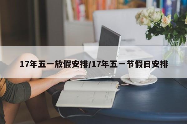 17年五一放假安排/17年五一节假日安排