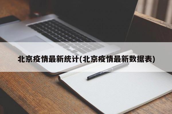北京疫情最新统计(北京疫情最新数据表)