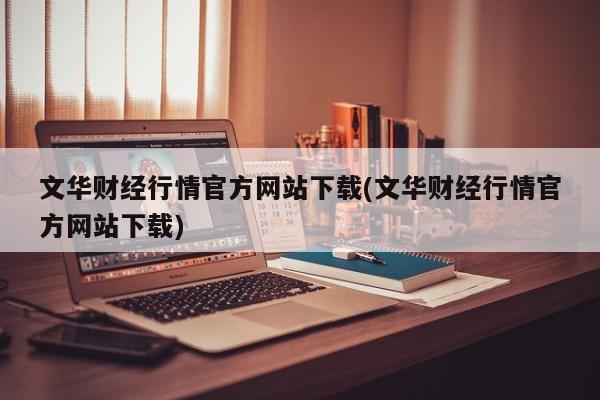 文华财经行情官方网站下载(文华财经行情官方网站下载)