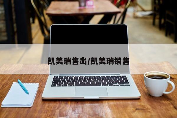 凯美瑞售出/凯美瑞销售