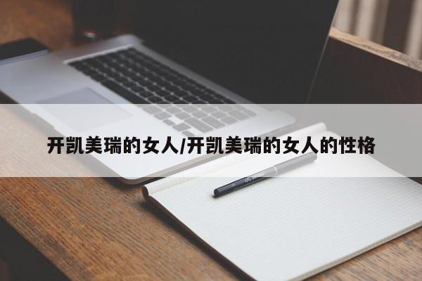 开凯美瑞的女人/开凯美瑞的女人的性格