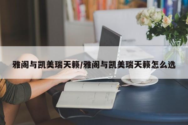 雅阁与凯美瑞天籁/雅阁与凯美瑞天籁怎么选