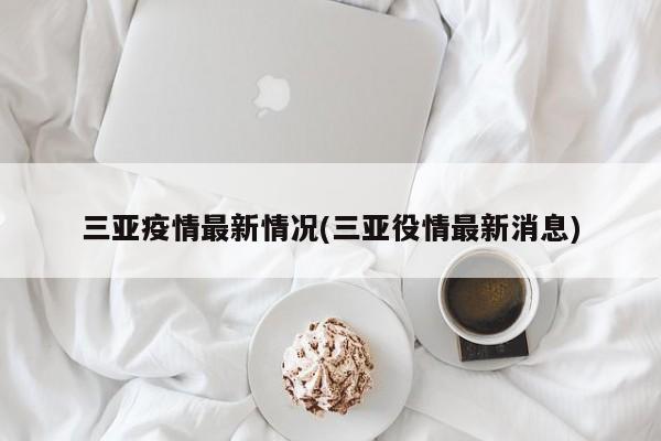 三亚疫情最新情况(三亚役情最新消息)