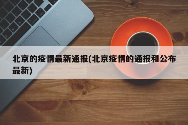 北京的疫情最新通报(北京疫情的通报和公布最新)