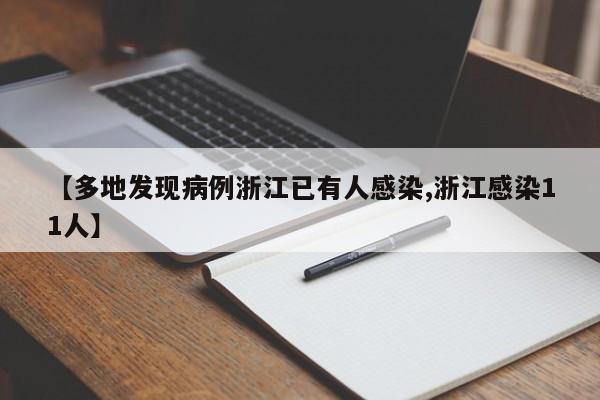 【多地发现病例浙江已有人感染,浙江感染11人】