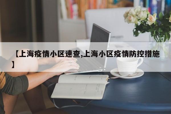 【上海疫情小区速查,上海小区疫情防控措施】