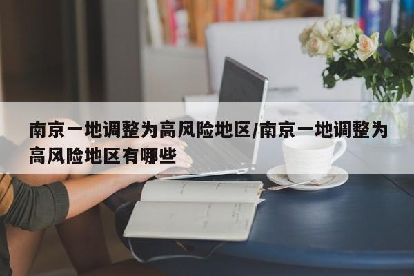 南京一地调整为高风险地区/南京一地调整为高风险地区有哪些