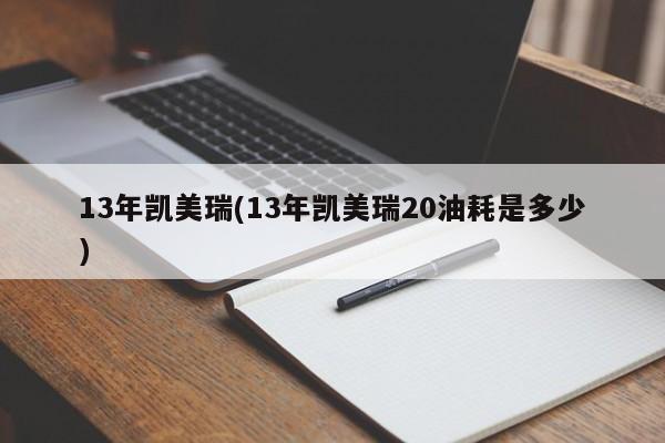 13年凯美瑞(13年凯美瑞20油耗是多少)