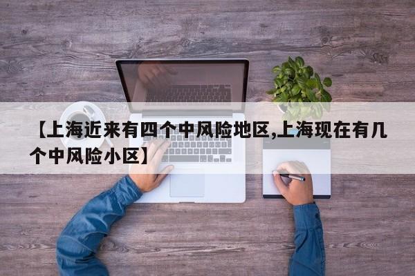 【上海近来有四个中风险地区,上海现在有几个中风险小区】