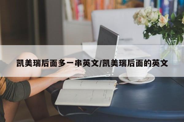 凯美瑞后面多一串英文/凯美瑞后面的英文