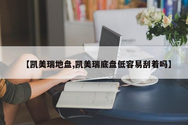 【凯美瑞地盘,凯美瑞底盘低容易刮着吗】