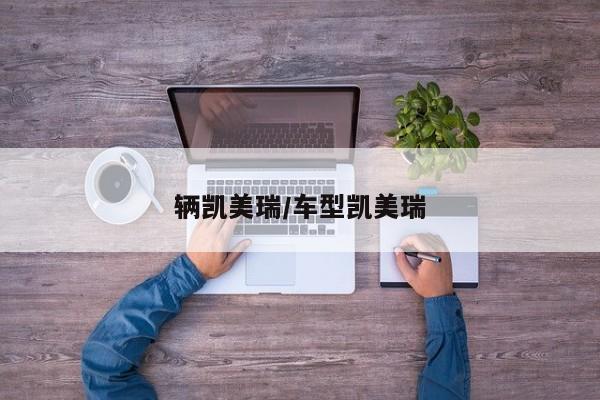 辆凯美瑞/车型凯美瑞