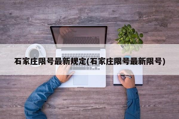 石家庄限号最新规定(石家庄限号最新限号)