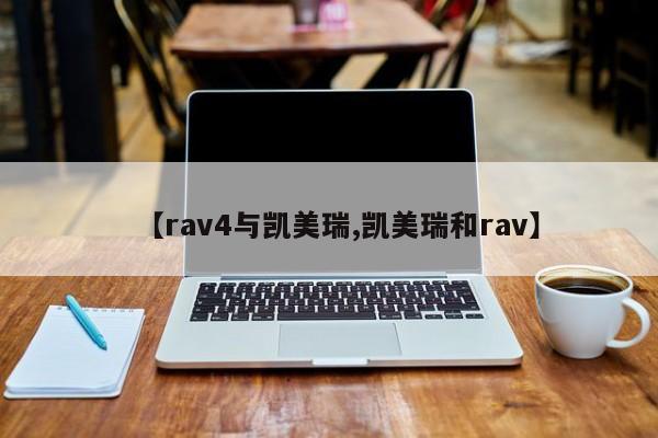 【rav4与凯美瑞,凯美瑞和rav】