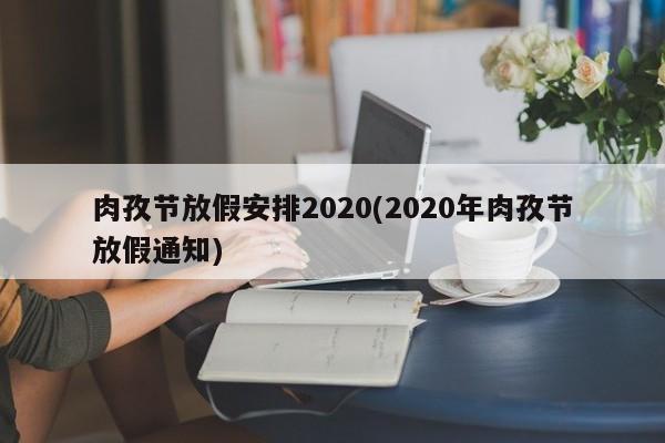 肉孜节放假安排2020(2020年肉孜节放假通知)