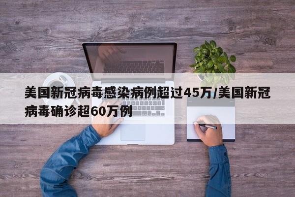 美国新冠病毒感染病例超过45万/美国新冠病毒确诊超60万例