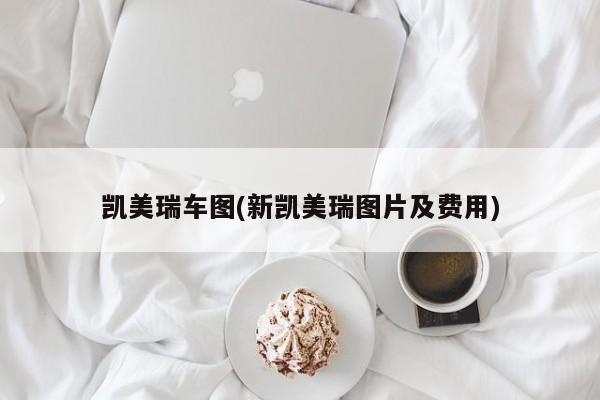 凯美瑞车图(新凯美瑞图片及费用)